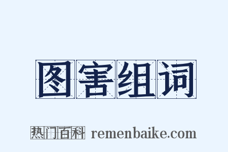 图害组词是什么意思的图片